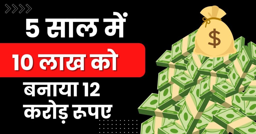 this-stock-turned-rs-10-lakh-into-rs-12-crore-in-5-years