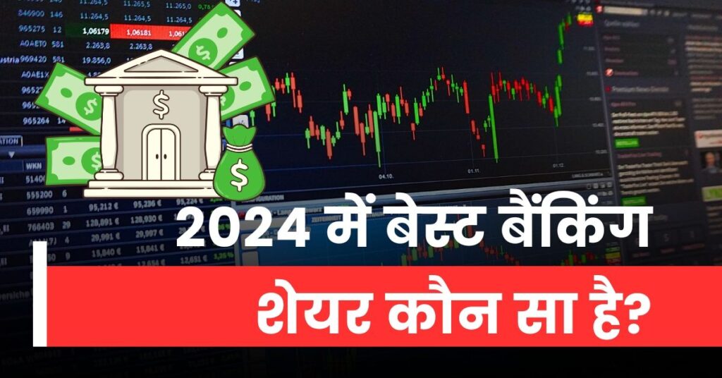 Best Banking stock 2024 in Hindi